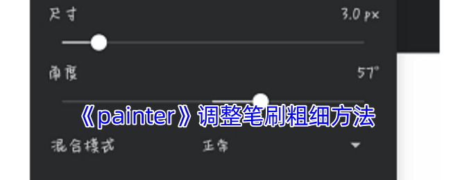 《painter》调整笔刷粗细方法 图1 《painter》调整笔刷粗细方法 图1