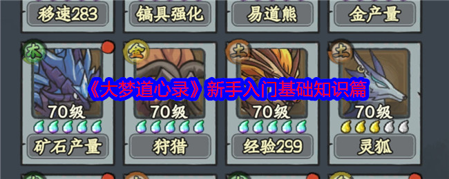 《大梦道心录》新手入门基础知识篇 图1