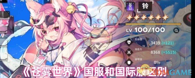 《苍雾世界》国服和国际服区别 图1 《苍雾世界》国服和国际服区别 图1