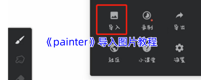 《painter》导入图片教程 图1
