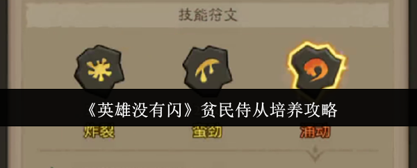 《英雄没有闪》贫民侍从培养攻略 图1