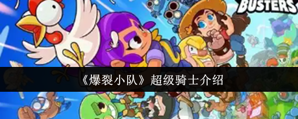 《爆裂小队》超级骑士介绍 图1 《爆裂小队》超级骑士介绍 图1