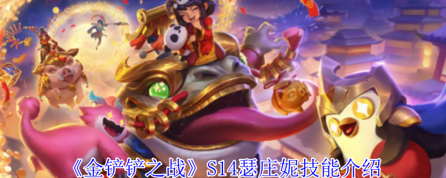 《金铲铲之战》S14瑟庄妮技能介绍 图1