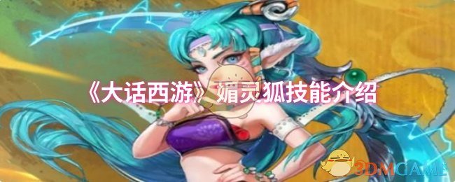 《大话西游》媚灵狐技能介绍 图1 《大话西游》媚灵狐技能介绍 图1