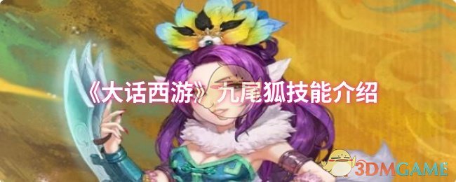 《大话西游》九尾狐技能介绍 图1