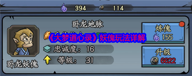 《大梦道心录》妖傀玩法详解 图1