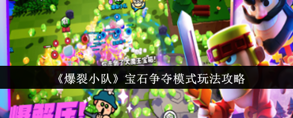 《爆裂小队》宝石争夺模式玩法攻略 图1 《爆裂小队》宝石争夺模式玩法攻略 图1