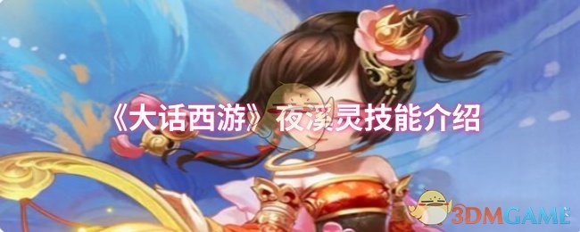 《大话西游》夜溪灵技能介绍 图1