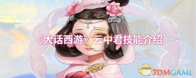 《大话西游》云中君技能介绍 图1