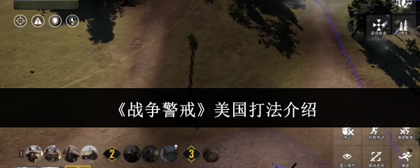 《战争警戒》美国打法介绍 图1 《战争警戒》美国打法介绍 图1