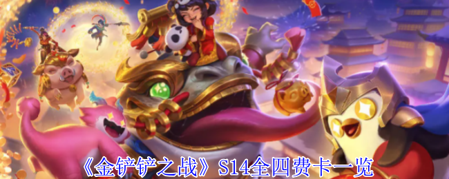 《金铲铲之战》S14全四费卡一览 图1 《金铲铲之战》S14全四费卡一览 图1