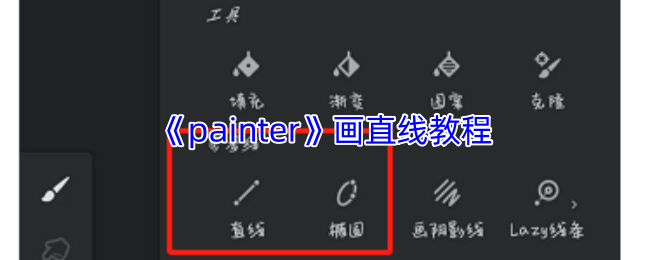 《painter》画直线教程 图1