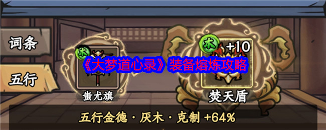 《大梦道心录》装备熔炼攻略 图1