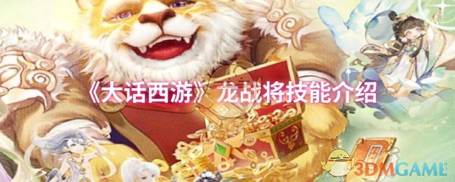 《大话西游》龙战将技能介绍 图1 《大话西游》龙战将技能介绍 图1