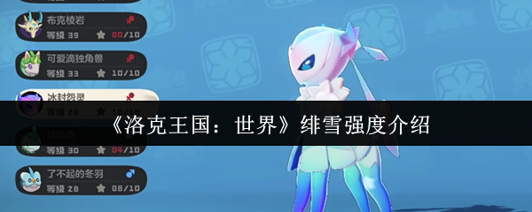 《洛克王国:世界》绯雪强度介绍 图1 《洛克王国:世界》绯雪强度介绍 图1
