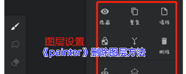 《painter》删除图层方法 图1 《painter》删除图层方法 图1