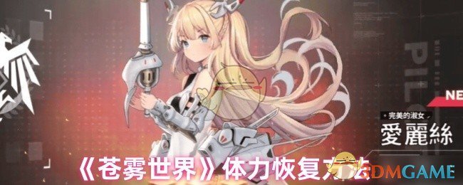 《苍雾世界》体力恢复方法 图1 《苍雾世界》体力恢复方法 图1