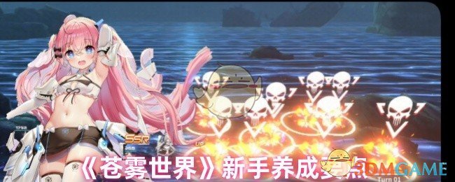 《苍雾世界》新手养成要点 图1 《苍雾世界》新手养成要点 图1