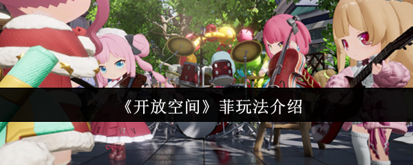 《开放空间》菲玩法介绍 图1