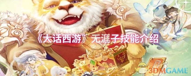 《大话西游》无涯子技能介绍 图1
