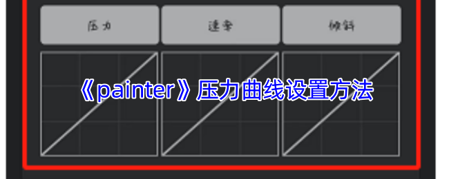 《painter》压力曲线设置方法 图1