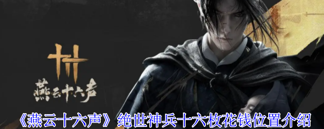 《燕云十六声》绝世神兵十六枚花钱位置介绍 图1