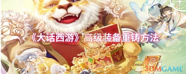 《大话西游》高级装备重铸方法 图1