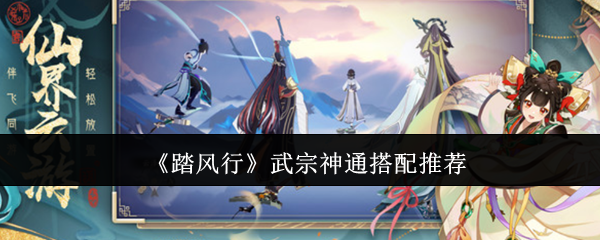 《踏风行》武宗神通搭配推荐 图1