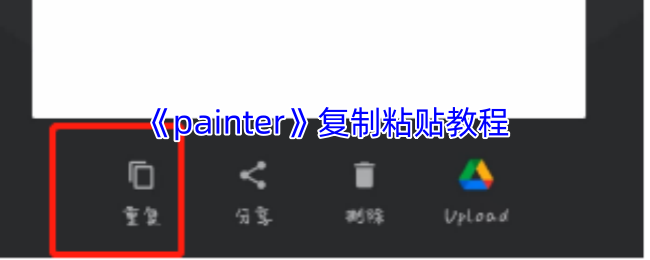《painter》复制粘贴教程 图1