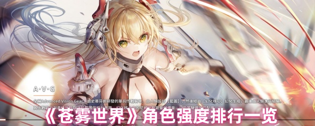 《苍雾世界》角色强度排行一览 图1