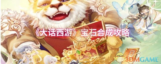 《大话西游》宝石合成攻略 图1