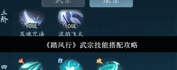 《踏风行》武宗技能搭配攻略 图1