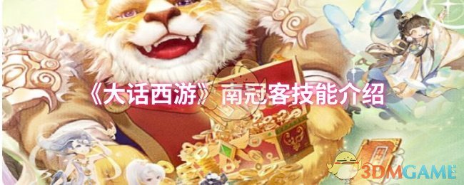 《大话西游》南冠客技能介绍 图1
