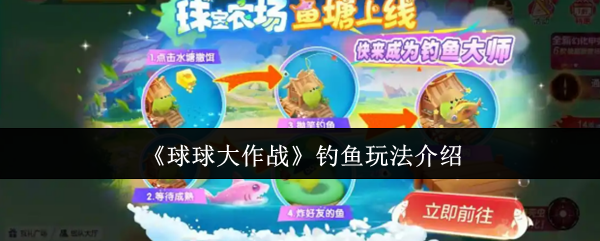 《球球大作战》钓鱼玩法介绍 图1