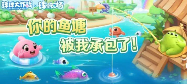 《球球大作战》钓鱼玩法介绍 图3