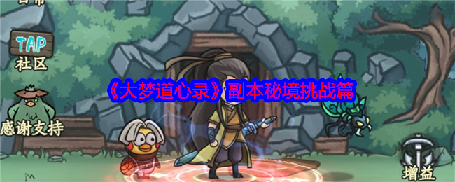 《大梦道心录》副本秘境挑战篇 图1
