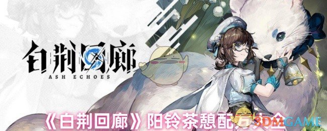 《白荆回廊》阳铃茶憩配方大全 图1