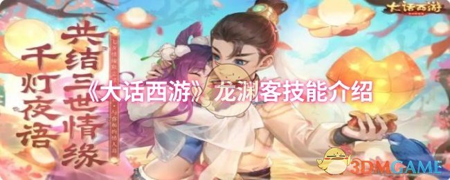 《大话西游》龙渊客技能介绍 图1