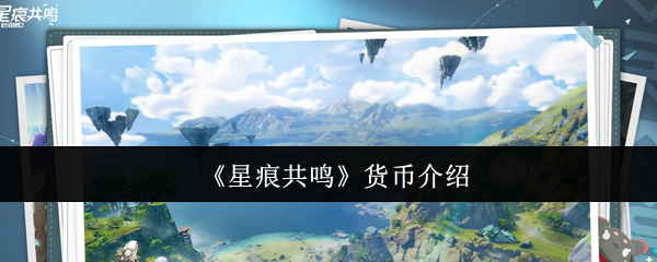 《星痕共鸣》货币介绍 图1
