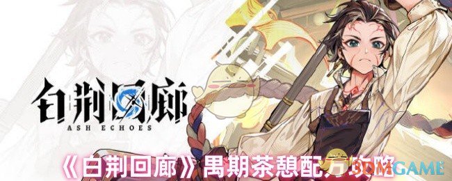 《白荆回廊》禺期茶憩配方攻略 图1