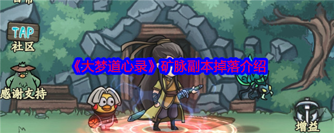 《大梦道心录》矿脉副本掉落介绍 图1
