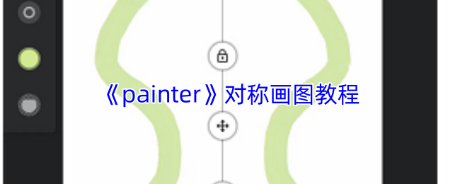 《painter》对称画图教程 图1