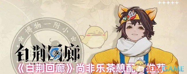 《白荆回廊》尚非乐茶憩配方推荐 图1
