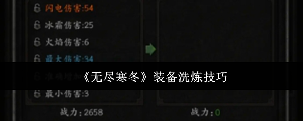 《无尽寒冬》装备洗炼技巧 图1