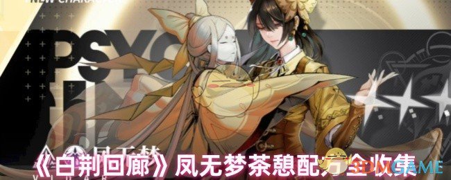 《白荆回廊》凤无梦茶憩配方全收集 图1