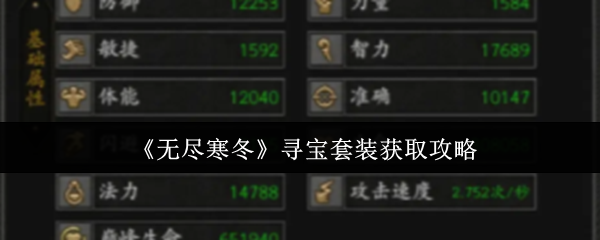《无尽寒冬》寻宝套装获取攻略 图1 《无尽寒冬》寻宝套装获取攻略 图1