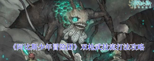 《阿比斯少年冒险团》双枪武技流打法攻略 图1