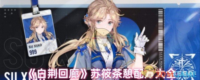 《白荆回廊》苏筱茶憩配方大全 图1