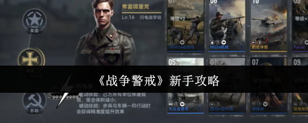 《战争警戒》新手攻略 图1
