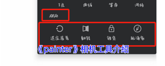 《painter》相机工具介绍 图1